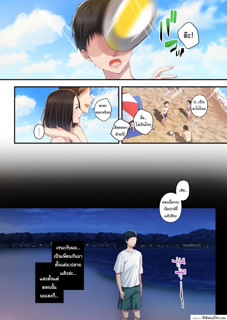 อ่านโดจิน ความทรงจำในฤดูร้อน [Minamihamaya (Minamihama Yoriko)] Dakara Ore wa Kanojo o Netori Tsuzuketa แปลไทย หน้าที่ 8