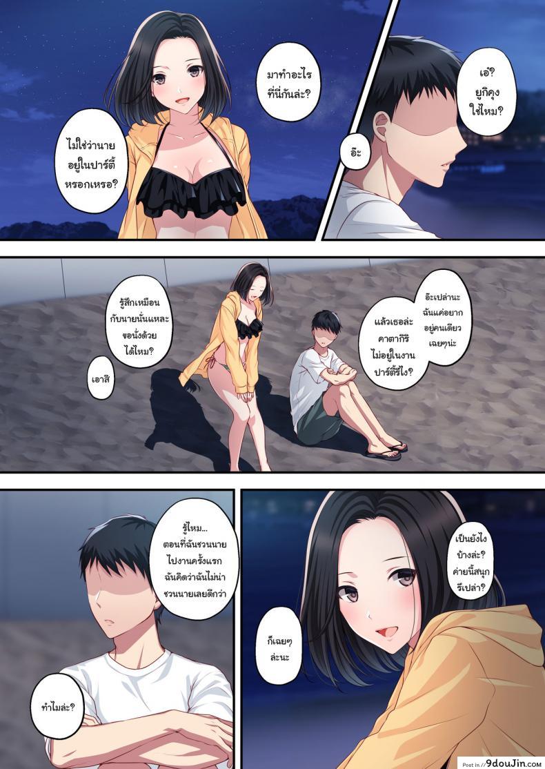อ่านโดจิน ความทรงจำในฤดูร้อน [Minamihamaya (Minamihama Yoriko)] Dakara Ore wa Kanojo o Netori Tsuzuketa แปลไทย หน้าที่ 10
