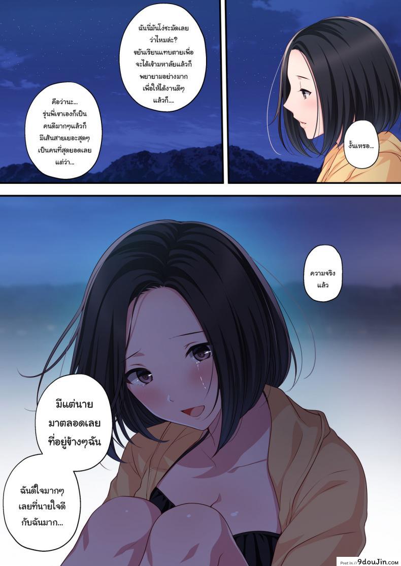 อ่านโดจิน ความทรงจำในฤดูร้อน [Minamihamaya (Minamihama Yoriko)] Dakara Ore wa Kanojo o Netori Tsuzuketa แปลไทย หน้าที่ 12