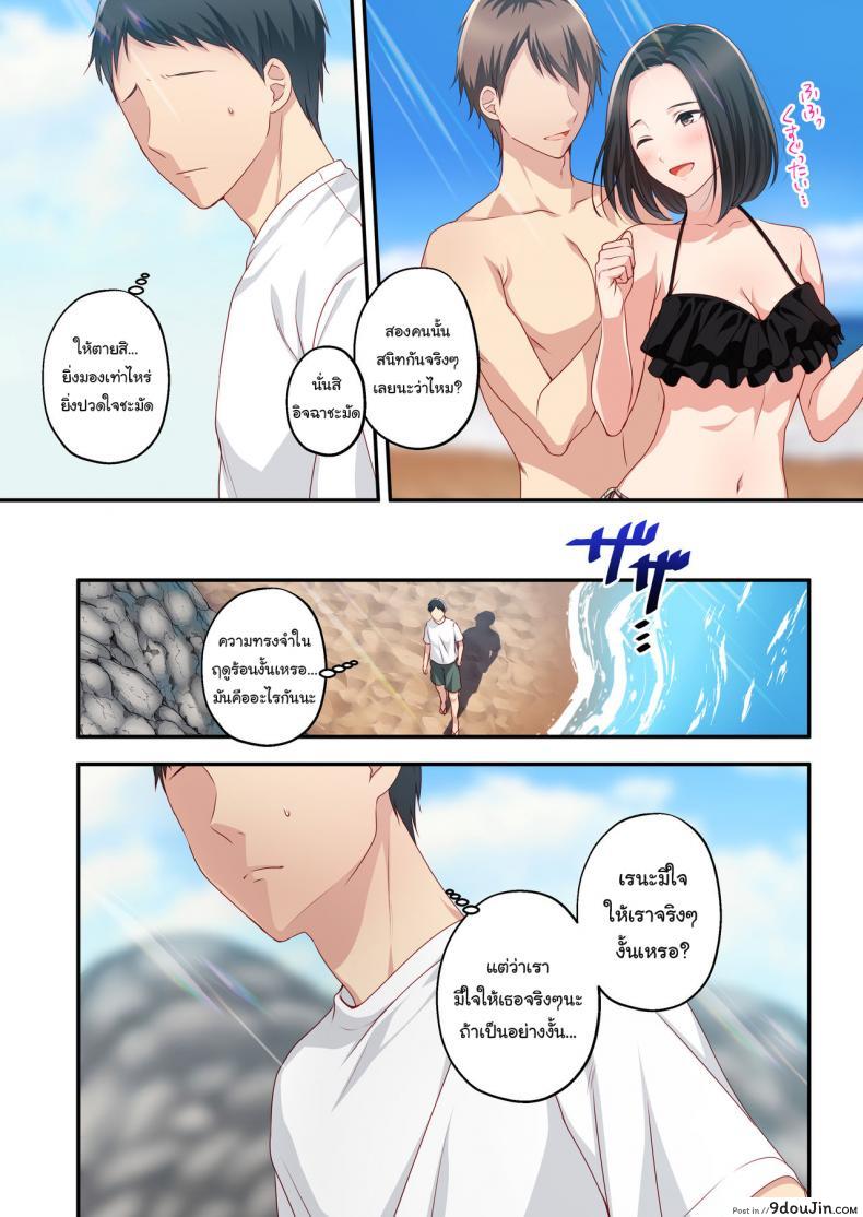 อ่านโดจิน ความทรงจำในฤดูร้อน [Minamihamaya (Minamihama Yoriko)] Dakara Ore wa Kanojo o Netori Tsuzuketa แปลไทย หน้าที่ 20