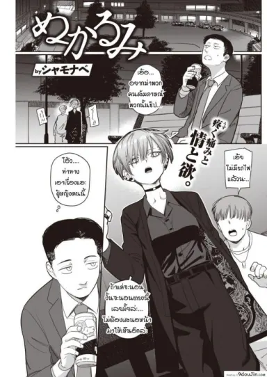 ไม่ได้เจอกับศิษย์ตัวเองเสียนาน [Syamonabe] Nukarumi แปลไทย