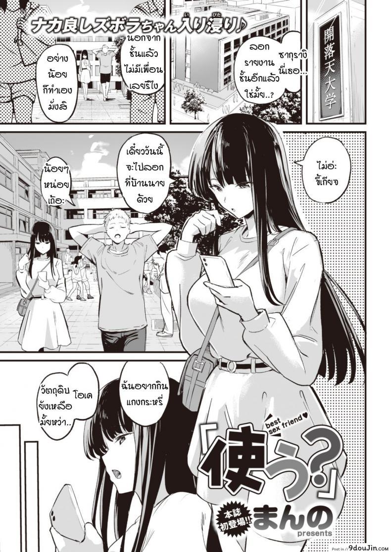 จะใช้ตรงนั้นก็ได้นะ [Manno] tsukau