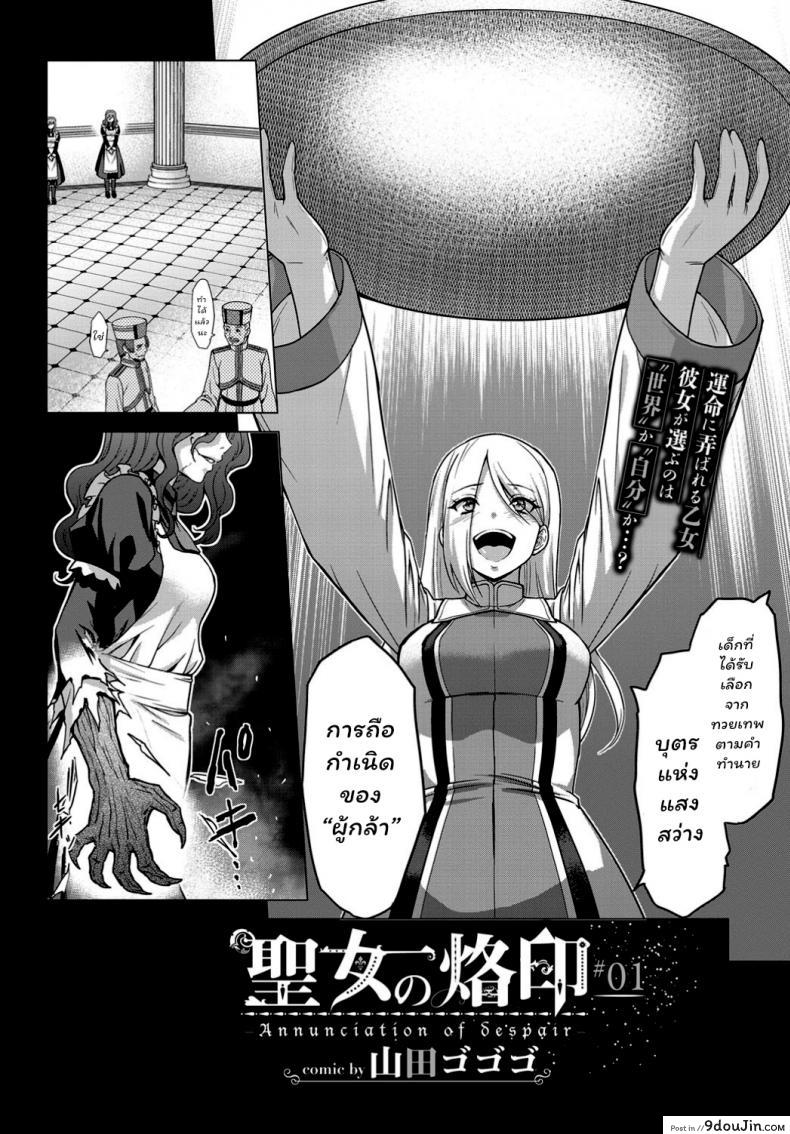 อ่านโดจิน [Yamada Gogogo] Seijo no Rakuin -Annunciation of despair- ภาค 1 หน้าที่ 2