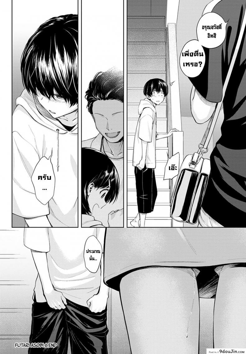 อ่านโดจิน กิจกรรมของสองเรา [Haguruma] Futari Asobi แปลไทย หน้าที่ 39