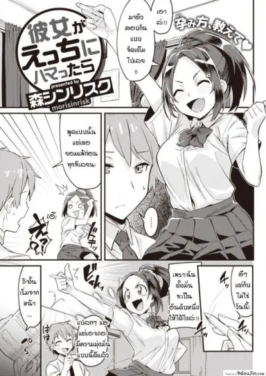 เมื่อแฟนผมใคร่มากเกินไป [Mori Sinrisk] Kanojo ga ecchi ni hamatchattara แปลไทย