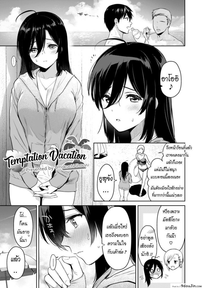 ล่อลวงด้วยร่างกาย [Ryoumusubi Enmusubi (Umakuchi Syouyu)] Yuuwaku Vacation – Temptation Vacation (Kokoro Tsunagi)