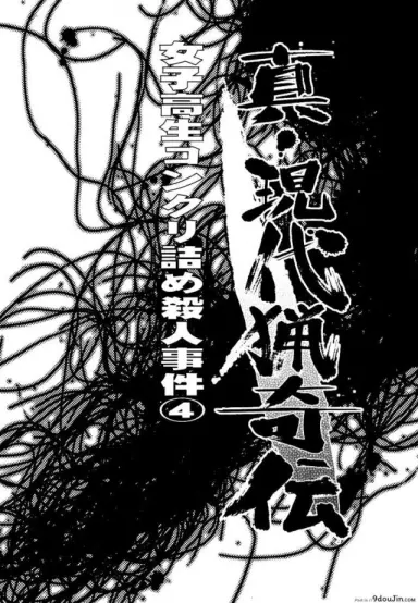 41 วันนรกบนดิน [Uziga Waita] Modern Stories Of The Bizarre (Schoolgirl In Concrete) ภาค 4 อ่านฟรี