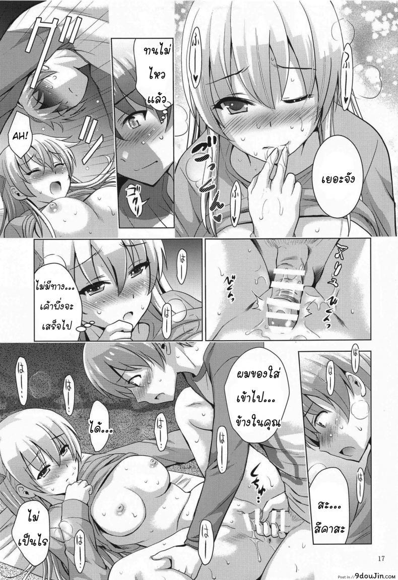 อ่านโดจิน ถ้าห้องไม่ว่าง ข้างทางก็ได้ (COMIC1 17) [Studio BIG-X (Arino Hiroshi)] MOUSOU THEATER 66 (Tonikaku Kawaii) (แปลไทย) หน้าที่ 16