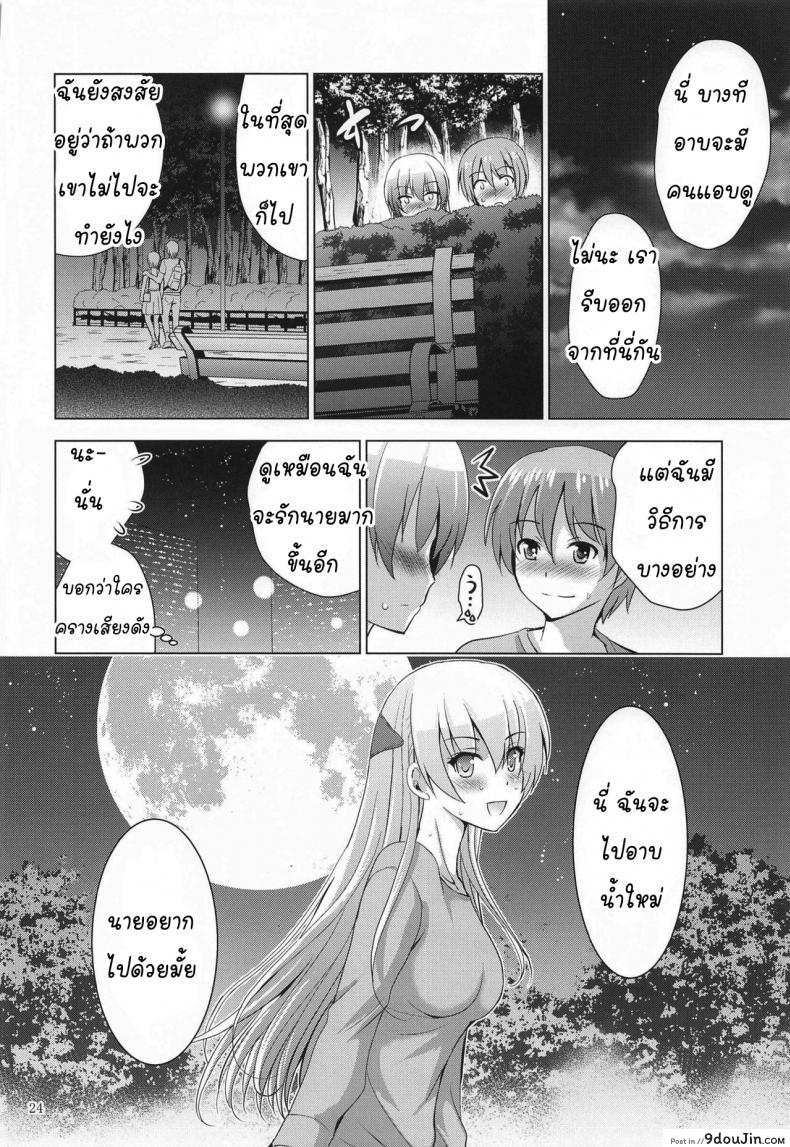 อ่านโดจิน ถ้าห้องไม่ว่าง ข้างทางก็ได้ (COMIC1 17) [Studio BIG-X (Arino Hiroshi)] MOUSOU THEATER 66 (Tonikaku Kawaii) (แปลไทย) หน้าที่ 23