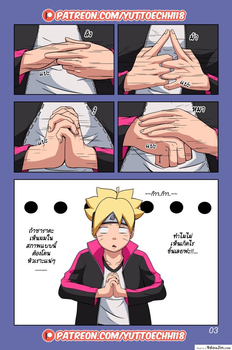 อ่านโดจิน นินจาจอมขี้เงี่ยน Boruto’s Adventure by YUTTOECHHI 8 หน้าที่ 4