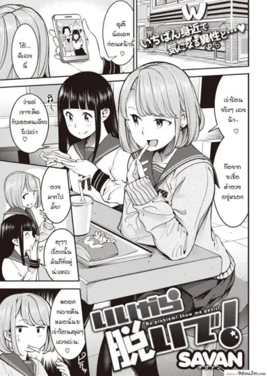 เอาเถอะหน่า ถอดกางเกงซะ! [SAVAN] Ii kara Nuide! อ่านฟรี