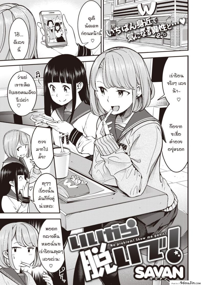 เอาเถอะหน่า ถอดกางเกงซะ! [SAVAN] Ii kara Nuide!