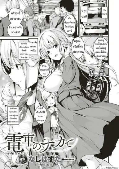 คุณหนูบนรถไฟ [Nasipasuta] Densha no Naka de Inside the Train แปลไทย