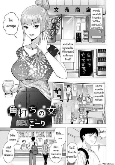 สาวร้านเหล้าตรงหัวมุม [Koori] Kakuuchi no onna (อ่านฟรี)