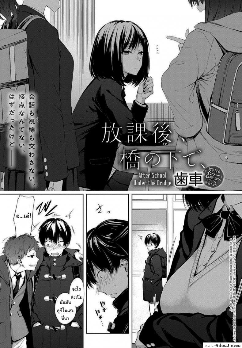 อ่านโดจิน นายเองก็เหมือนกันใช่ไหม [Haguruma] After School Under the Bridge (COMIC Anthurium 2020-02) หน้าที่ 2