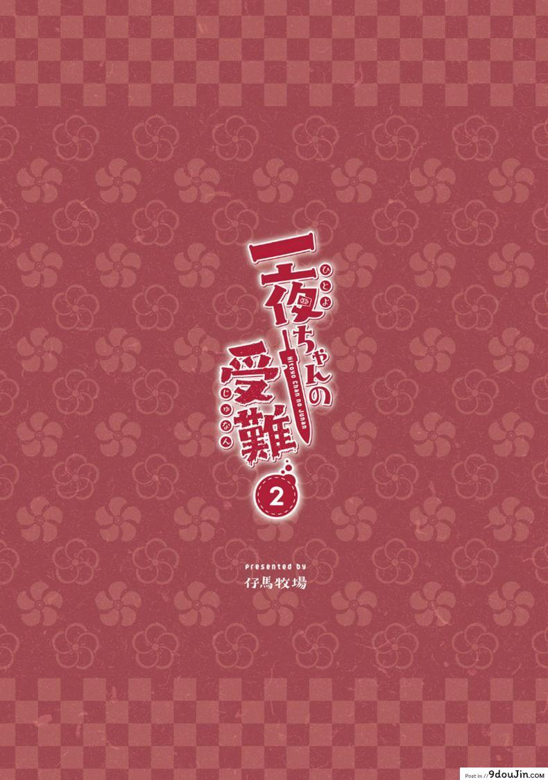อ่านโดจิน [Pony Farm (Bonnie)] Hitoyo-chan no Junan ภาค 2 แปลไทย หน้าที่ 54