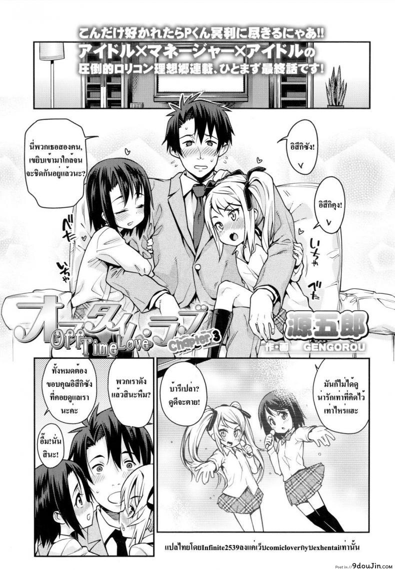 ความรักที่ซ่อนไว้ | [Gengorou] Off Time Love ภาค 3