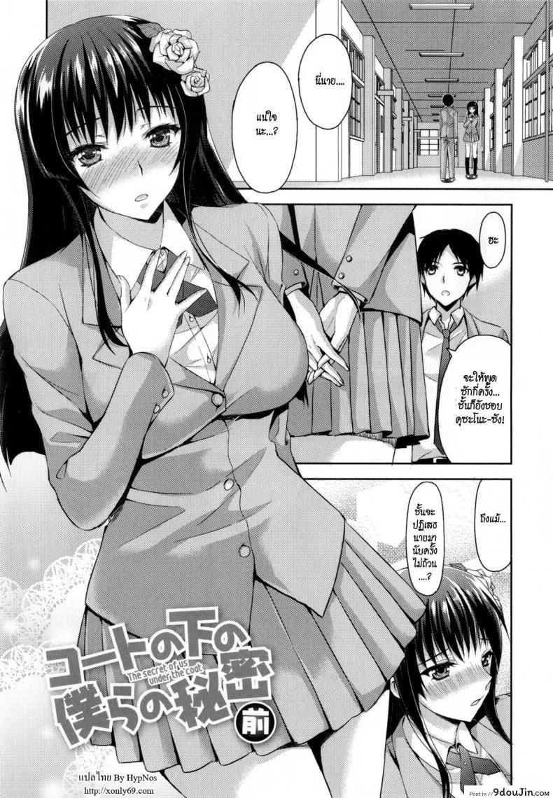 ความรักไม่ใช่เรื่องบนเตียง [Ayakawa Riku] Coat no Shita no Bokura no Himitsu (Junai Erokano!) ภาค 1
