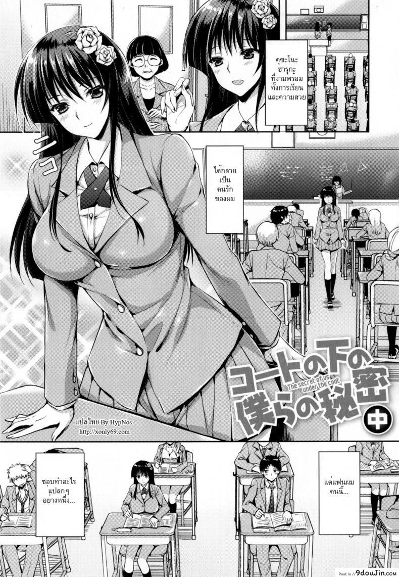 ความรักไม่ใช่เรื่องบนเตียง [Ayakawa Riku] Coat no Shita no Bokura no Himitsu (Junai Erokano!) ภาค 2