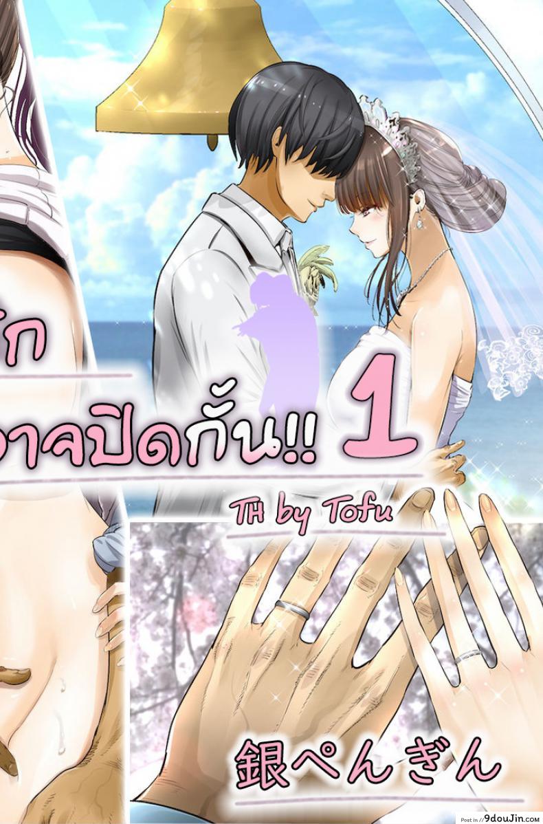 ความรู้สึกที่มิอาจปิดกั้น [Gin Penguin] Otto no Joushi ni Netorarete!! ภาค 1