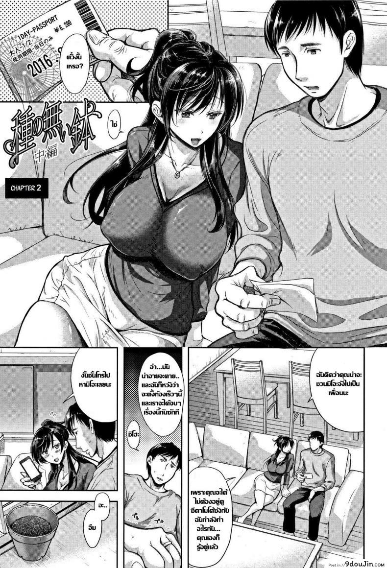 กระถางที่ไร้เมล็ดพันธ์ [Shirono Mahiro] Tane no Nai Hachi (Tsumatorare) ภาค 2