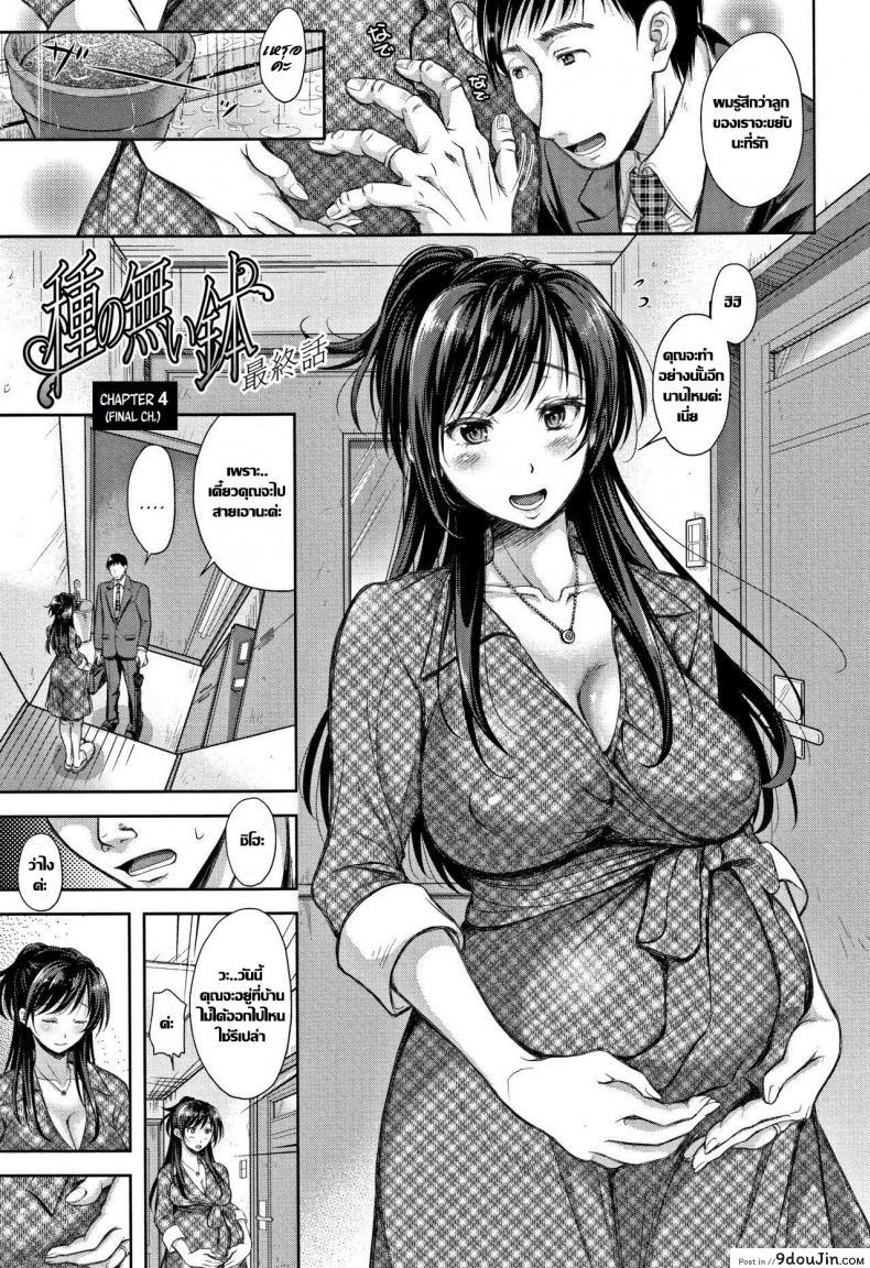 กระถางที่ไร้เมล็ดพันธ์ [Shirono Mahiro] Tane no Nai Hachi (Tsumatorare) ภาค 4