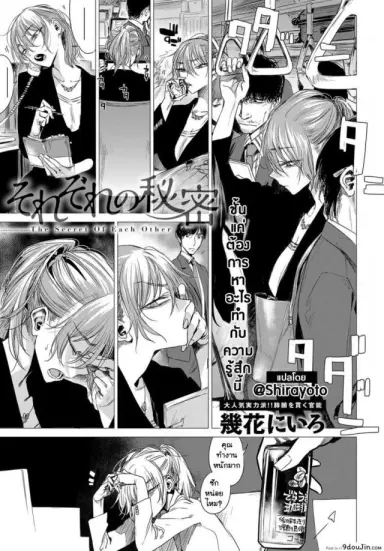 ความลับของกันและกัน [Ikuhana Niro] Sorezore no Himitsu – The Secret of Each Other ภาค 1 แปลไทย