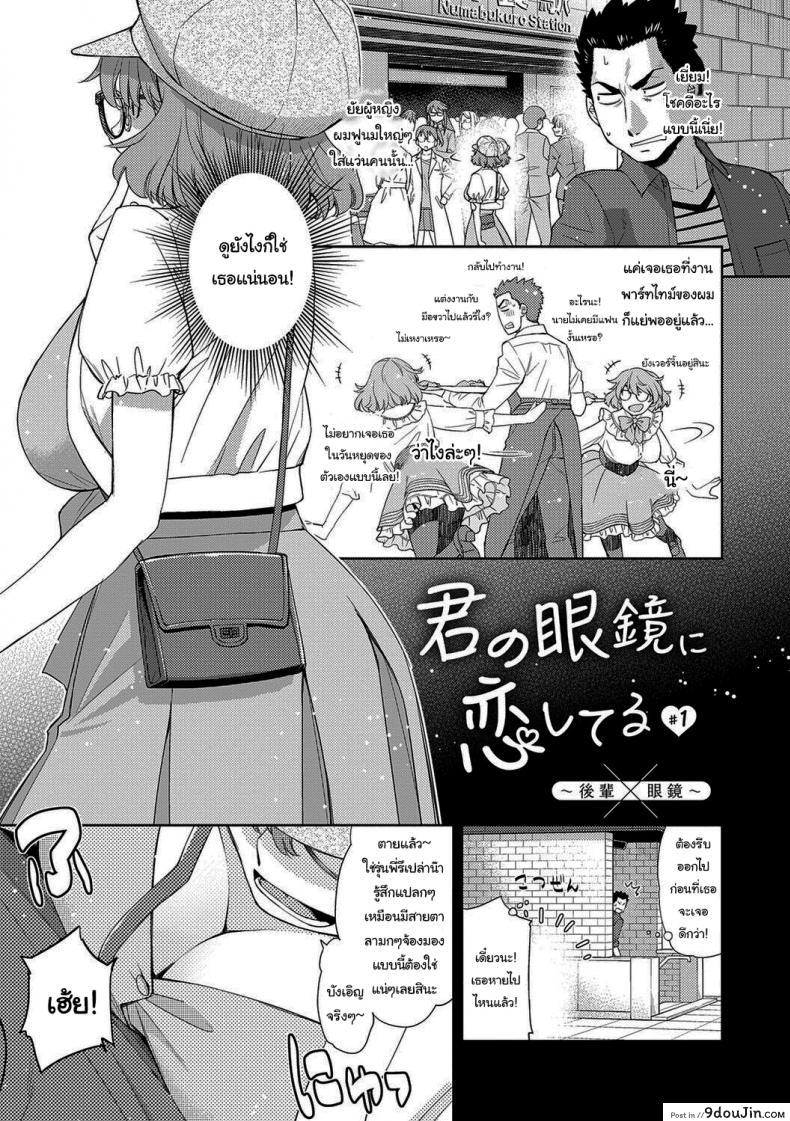 ฉันจะหาอะไรอุดปากเธอเอง [Satsuki Mikazu] Kimi no Megane ni Koishiteru 1 I’m in Love With Your Glasses