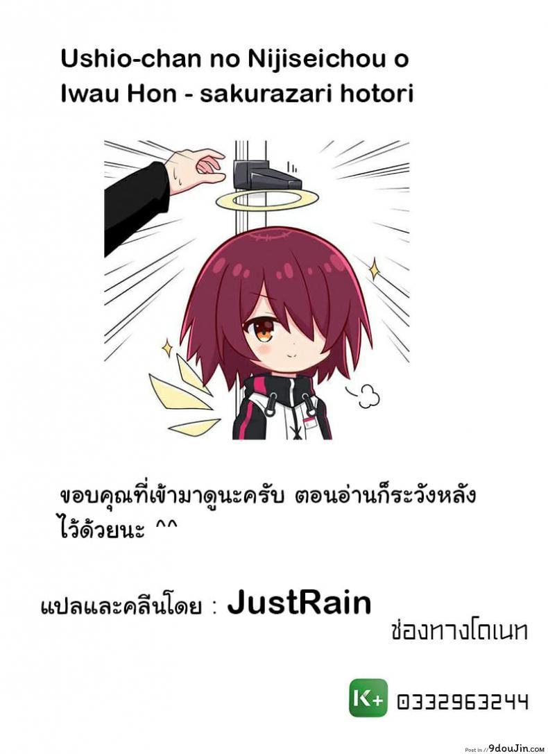 อ่านโดจิน Ushio-chan no Nijiseichou o Iwau Hon [Hotori Bocchi (Sakurazari Hotori)] แปลไทย หน้าที่ 18