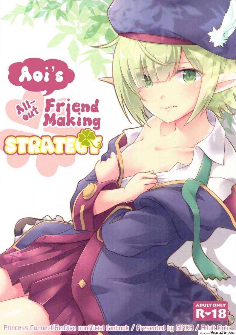 สานสัมพันธ์ของที่มากกว่าเพื่อน (C97) [GINKA (Michiru)] Aoi no Motto Otomodachi Daisakusen  Aoi’s All-Out Friend Making Strategy (Princess Connect! Re Dive)