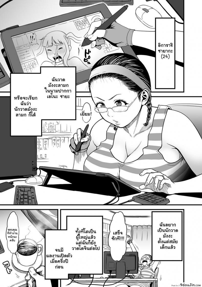 อ่านโดจิน [Tsuzura Kuzukago] Onna Eromangaka ga Inran da nante Gensou ja nai ภาค 1 แปลไทย หน้าที่ 9
