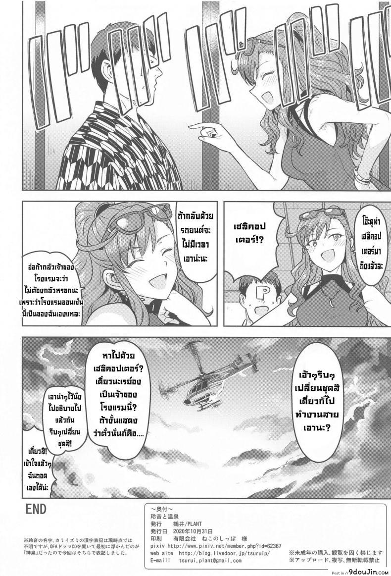 อ่านโดจิน แช่ออนเซ็นกับเรย์อง [PLANT(Tsurui)] Reon to Onsen (THE IDOLM@STER MILLION LIVE!) แปลไทย หน้าที่ 49