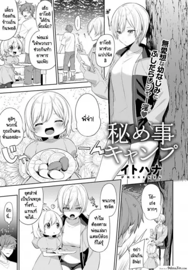 เอาคืนเธอในวันเที่ยวแคมป์กับครอบครัว [Itohana] Aki-me koto camp แปลไทย