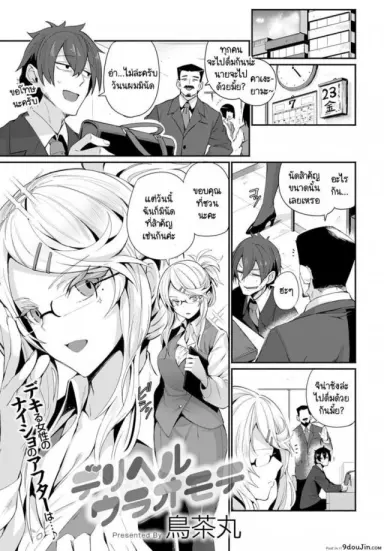 [Torichamaru] DeliHeal Uraomote แปลไทย