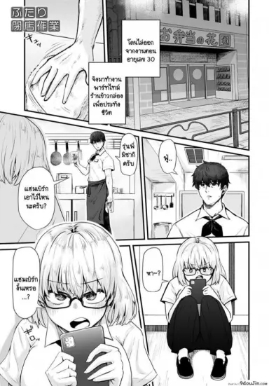 งานปิดร้านของเราสองคน [Hora] Futari Heiten Sagyou แปลไทย