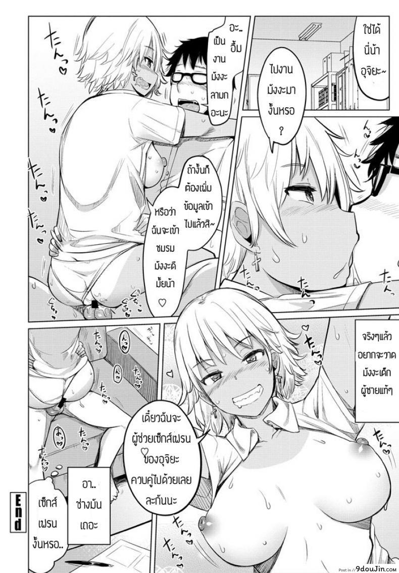 อ่านโดจิน เซ็กส์เฟรน [Ippongui] Sabori Gal no Shimizu-san to Heya de Sex Shita แปลไทย หน้าที่ 20