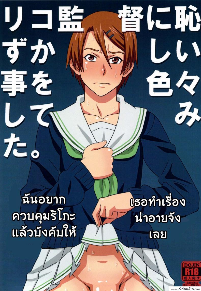 ไม่ดูแล้วบาสไปเป็นทาสดีกว่า [BooBooKid (PIP)] Riko Kantoku ni Hazukashii koto wo Iroiro Shite mita