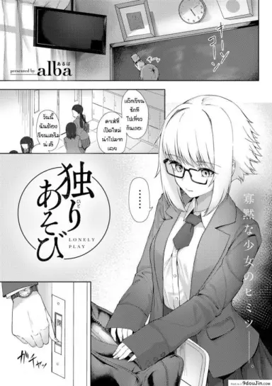 ปลดปล่อยหลังเลิกเรียน [Alba] Lonely play ซับไทย