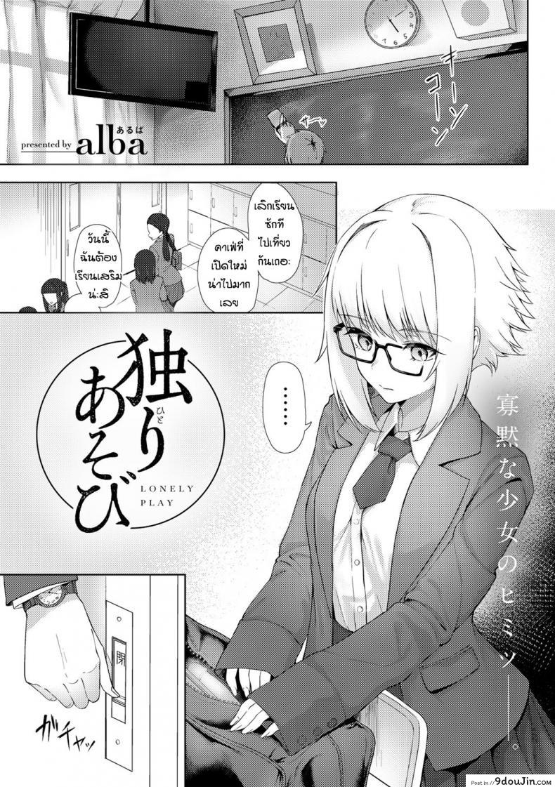 ปลดปล่อยหลังเลิกเรียน [Alba] Lonely play