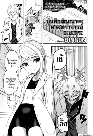 [Binsen] Asakura Hakase no Bibouroku (Towako Nana) บันทึกศาสตราจารย์อะซากุระ แปลไทย