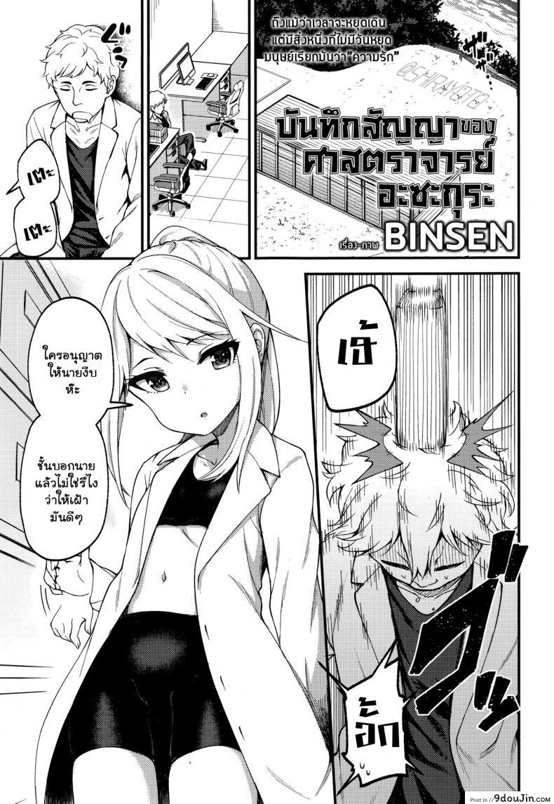 บันทึกสัญญาของศาสตราจารย์ อะซะกุระ [Binsen] Asakura Hakase no Bibouroku Professor Asakura’s Memorandum (Towako Nana)