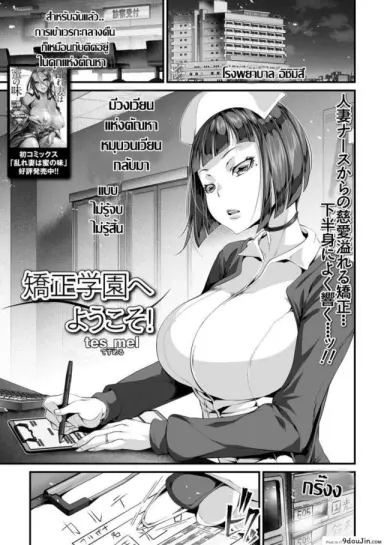 เรื่องฉาวคาวสวาท เวรเฝ้าไข้กะกลางคืน [Tes_mel] Kyousei Gakuen e Youkoso! แปลไทย