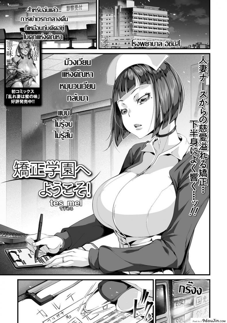 เรื่องฉาวคาวสวาท เวรเฝ้าไข้กะกลางคืน [Tes_mel] Kyousei Gakuen e Youkoso!