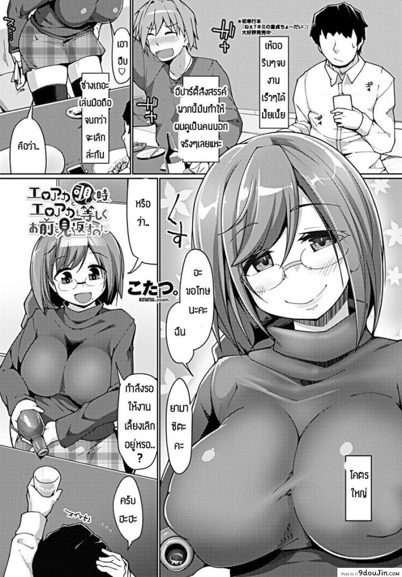 ความสัมพันธ์แปลกๆ [Kotatsu] Eroka wo nozoku toki, eroaka mo hitoshiku omae wo mikaesu noda