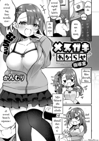 สาวน้อยดื้อมันก็ต้องโดนสั่งสอน [Kanmuri] Mesugaki wakarase shidoshitsu แปลไทย