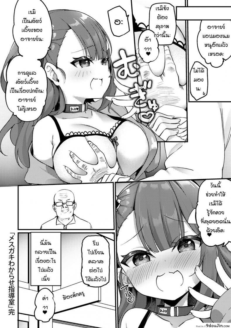 อ่านโดจิน สาวน้อยดื้อมันก็ต้องโดนสั่งสอน [Kanmuri] Mesugaki wakarase shidoshitsu แปลไทย หน้าที่ 20