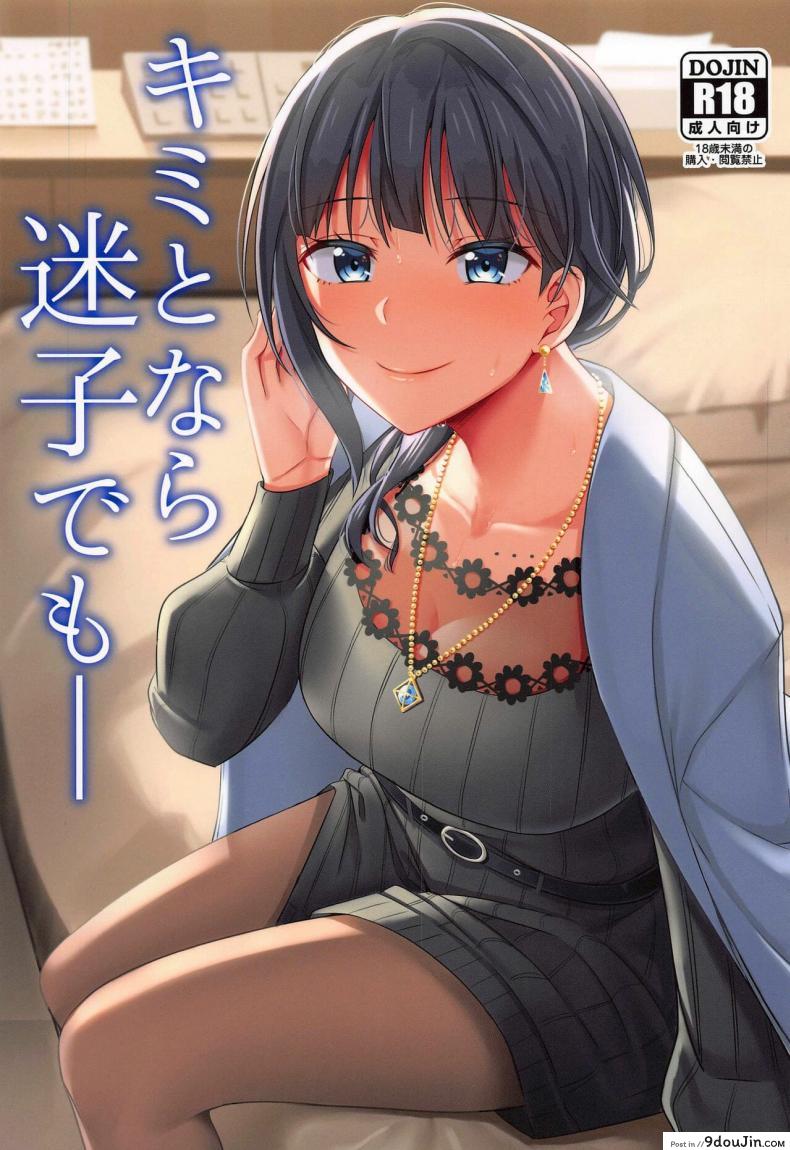 [Enokoro Kurage (NOSA)] Kimi to Nara Maigo demo