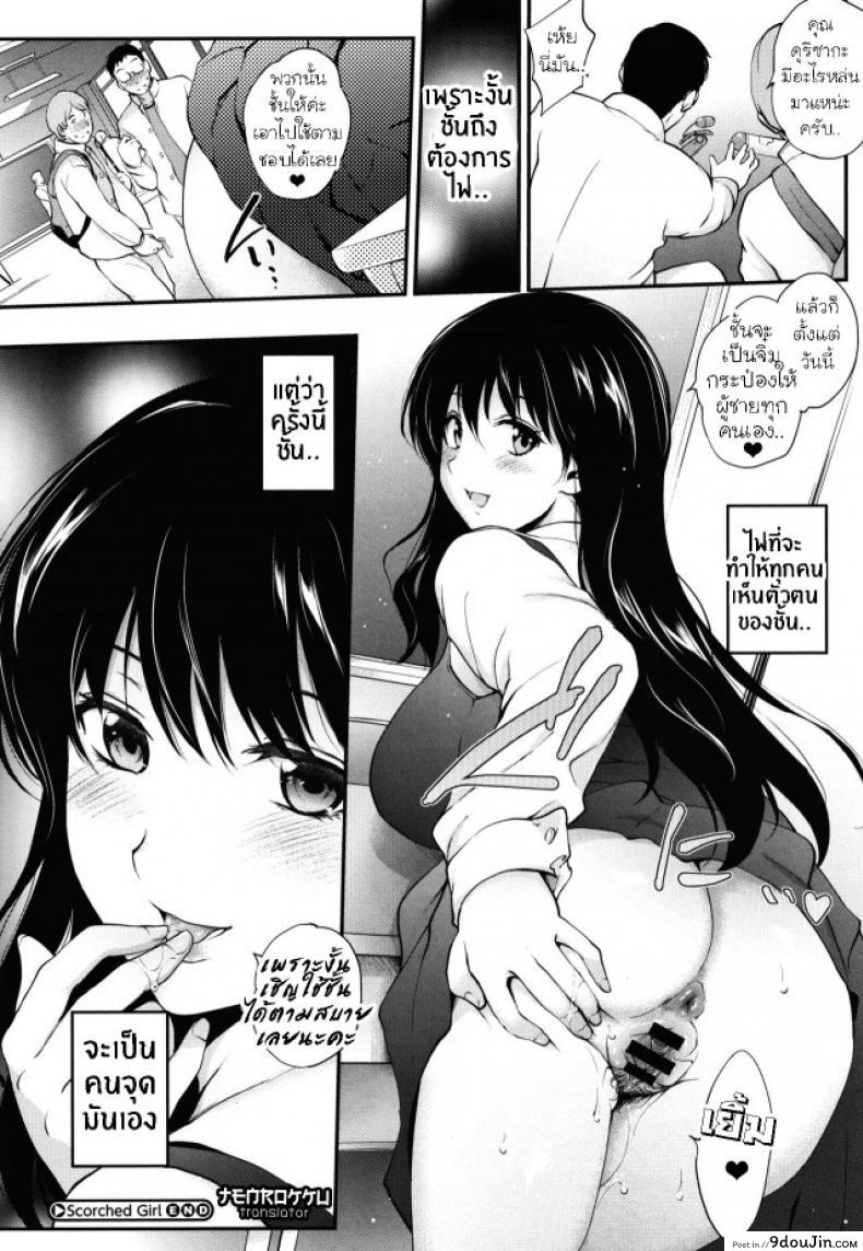 อ่านโดจิน กายมันร้อน อ้อนอยากโดน [Monorino] Scorched Girl Zenpen (COMIC HOTMILK 2017-12) ภาค 2 แปลไทย หน้าที่ 24