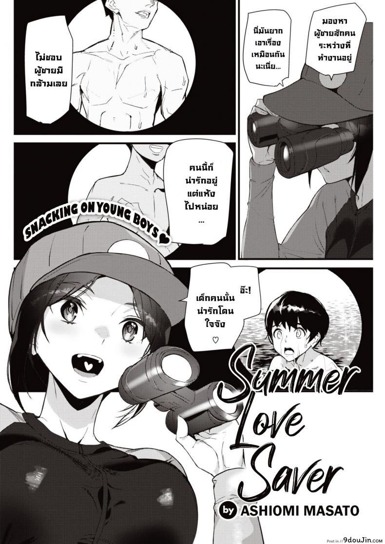 อ่านโดจิน ฝึกว่ายน้ำกับพี่สาวไลฟ์การ์ด [Ashiomi Masato] Summer Love Saver หน้าที่ 2