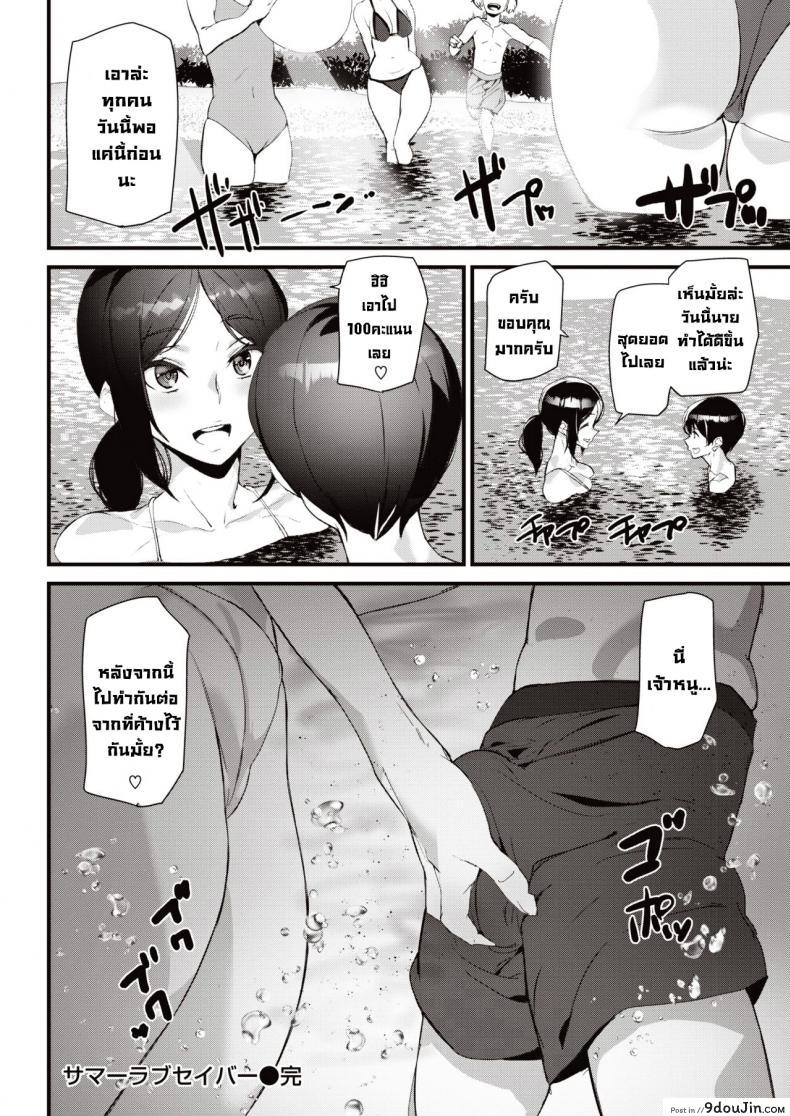 อ่านโดจิน [Ashiomi Masato] Summer Love Saver ฝึกว่ายกับพี่สาวไลฟ์การ์ด แปลไทย หน้าที่ 17